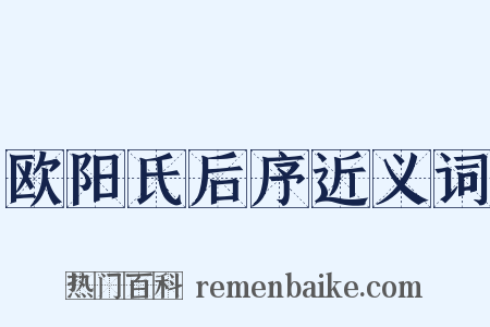 欧阳氏后序近义词是什么意思的图片